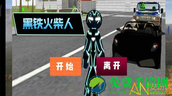 黑铁火柴人手游