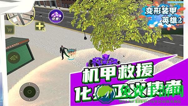 变形装甲英雄2游戏