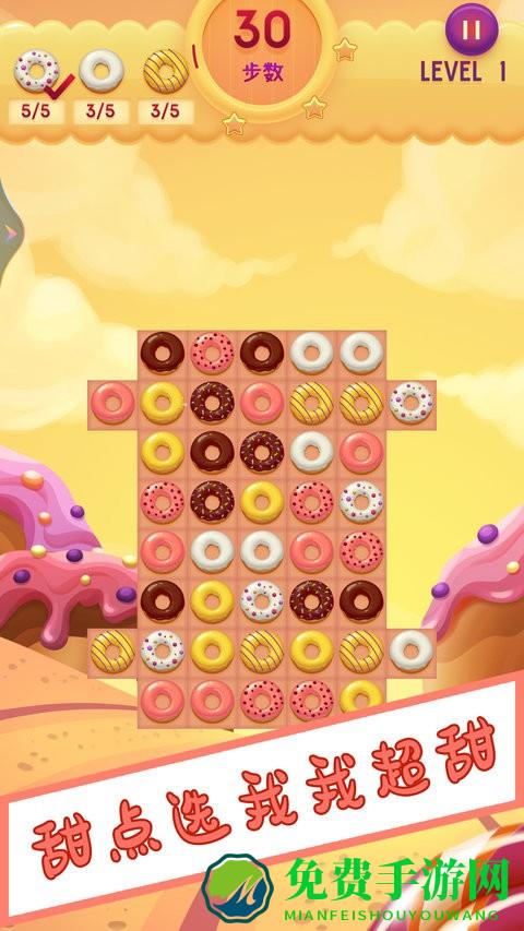 甜甜圈消消乐完整版