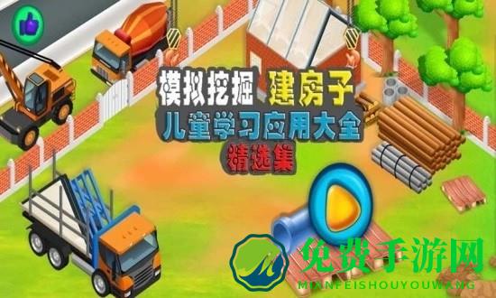 模拟挖掘机建房子游戏