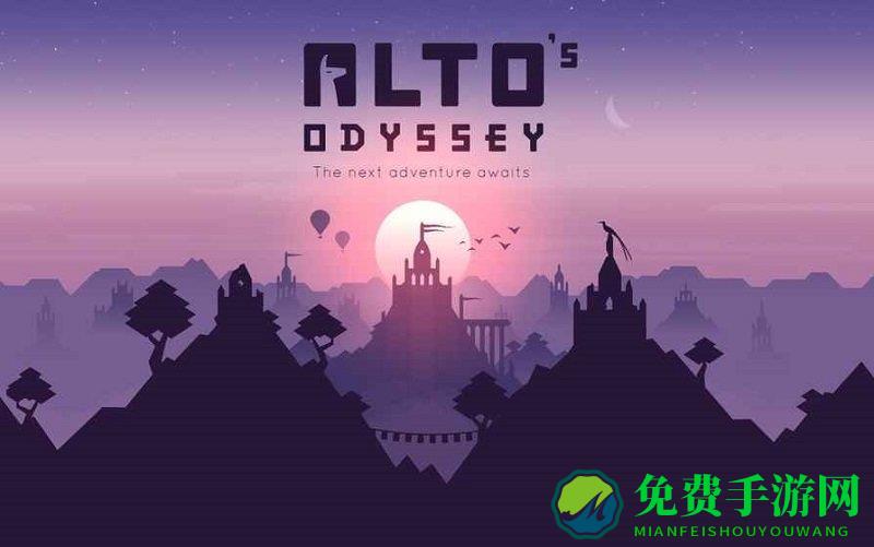 阿尔托的奥德赛官方