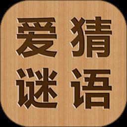 爱猜谜语最新版