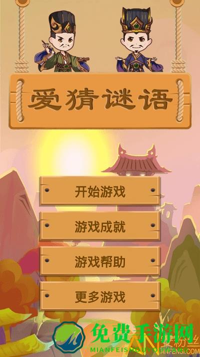 爱猜谜语最新版