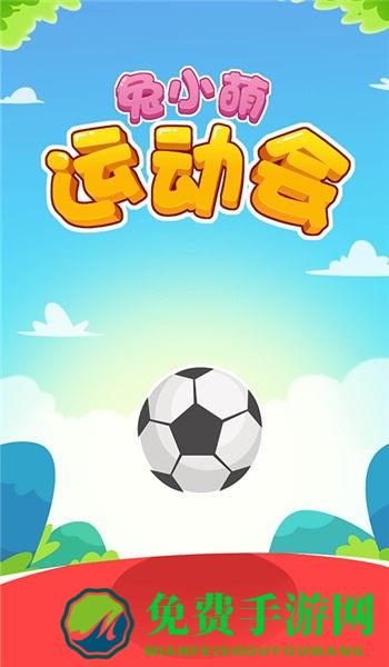 兔小萌运动会小游戏