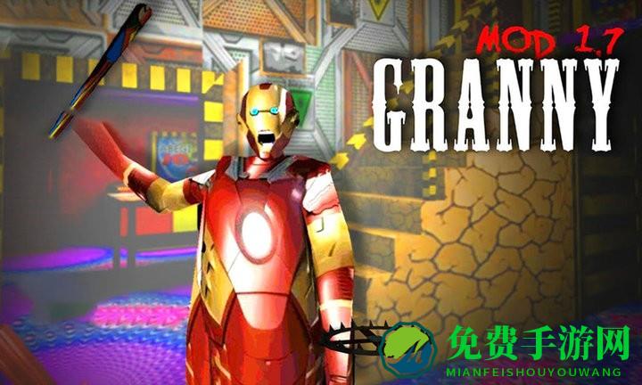 恐怖奶奶铁人中文版