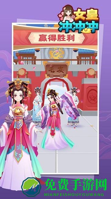 女皇冲冲冲游戏下载