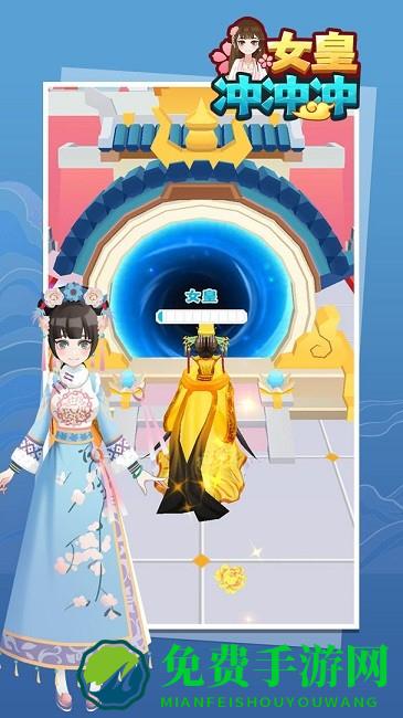 女皇冲冲冲最新版