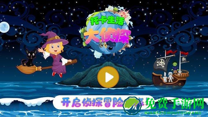 托卡生活大侦探游戏