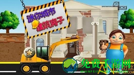 迷你城市建筑房子最新版