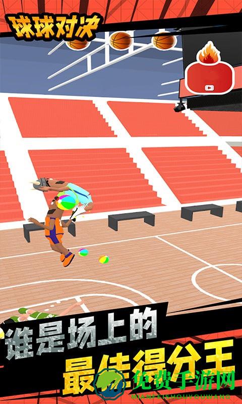 球球对决最新版