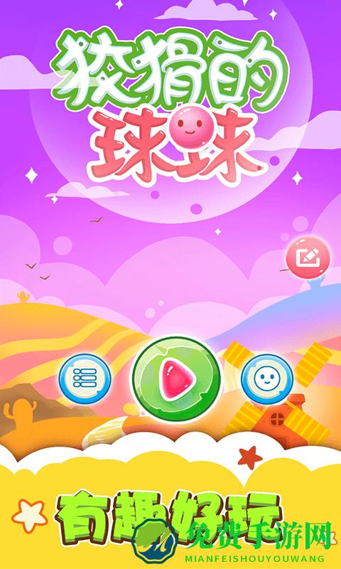 狡猾的球球最新版