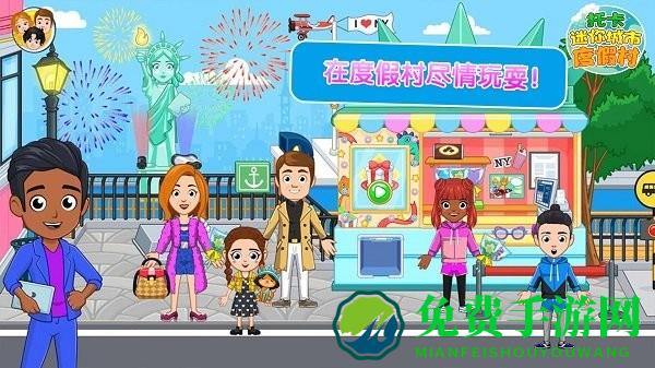 托卡迷你城市度假村手机版