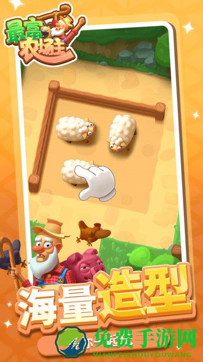 最富农场主游戏