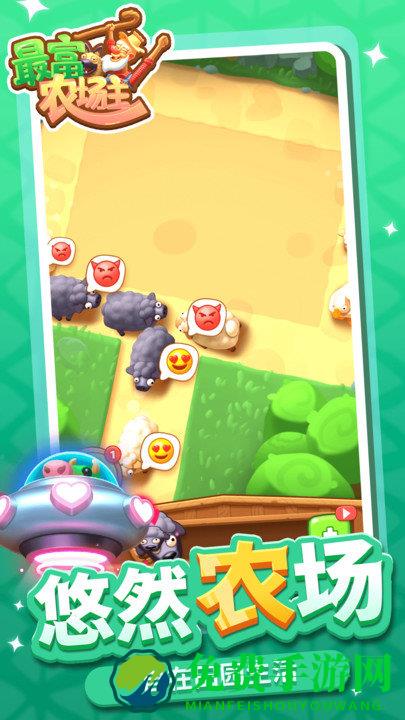 最富农场主游戏