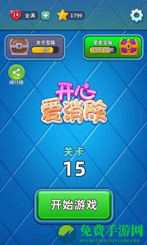 开心爱消除正版