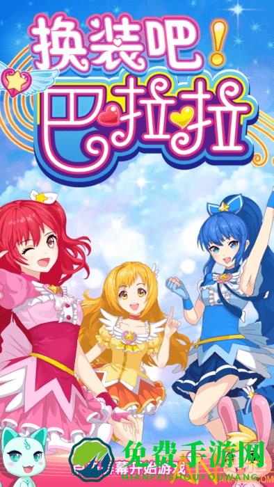 换装吧巴啦啦最新版下载