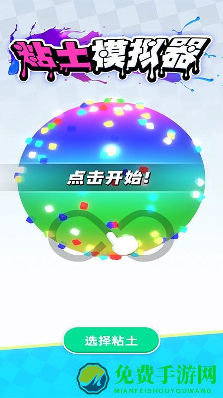 粘土模拟器解压手机版