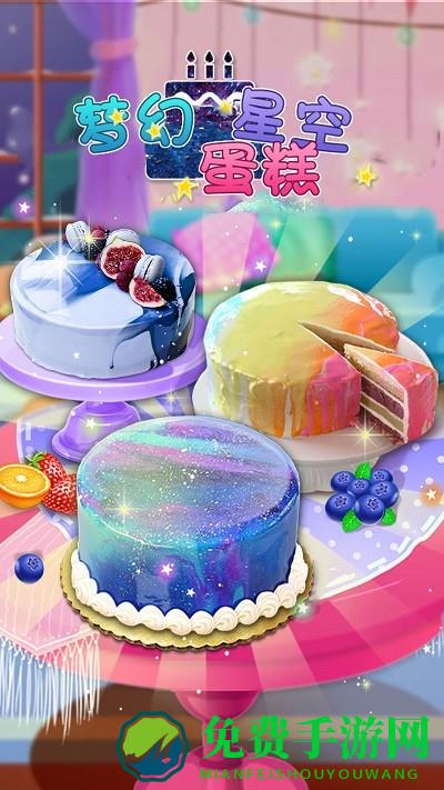 梦幻星空蛋糕手游