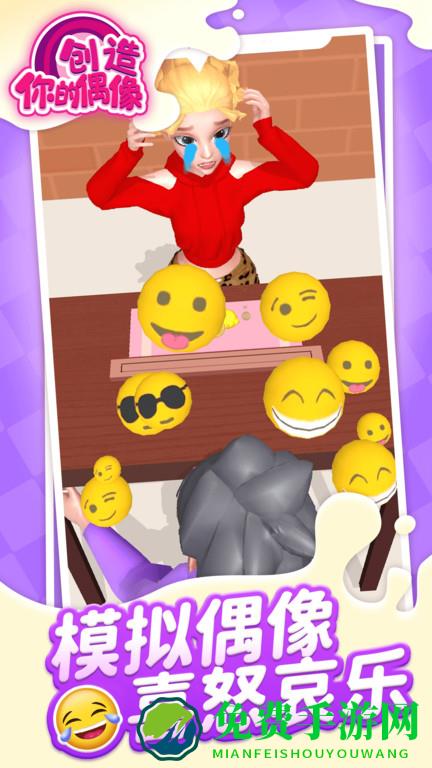创造你的偶像游戏