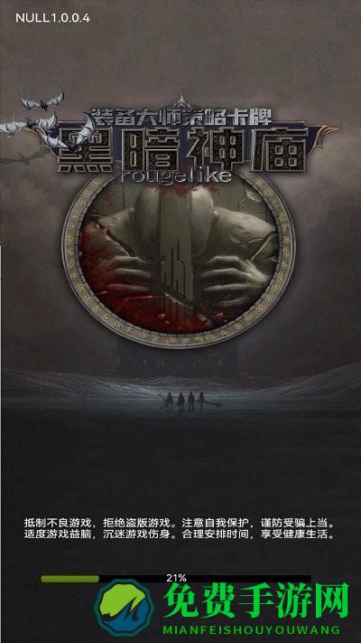 黑暗神庙手机版