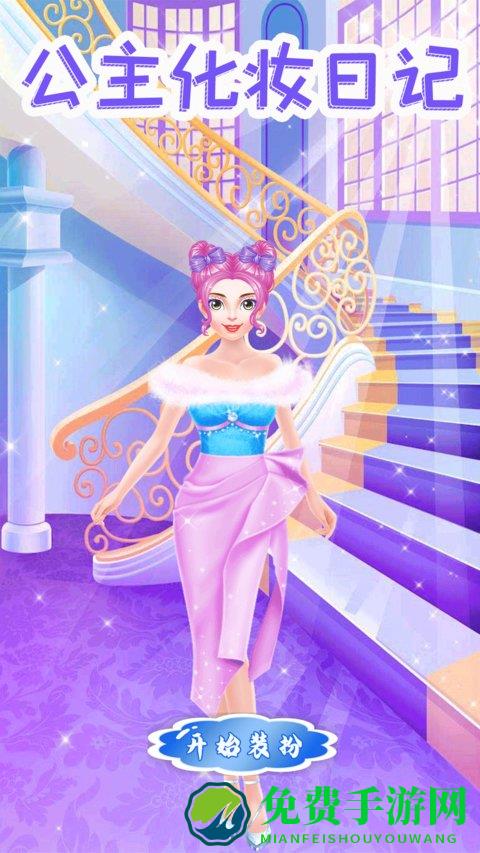 公主化妆日记游戏