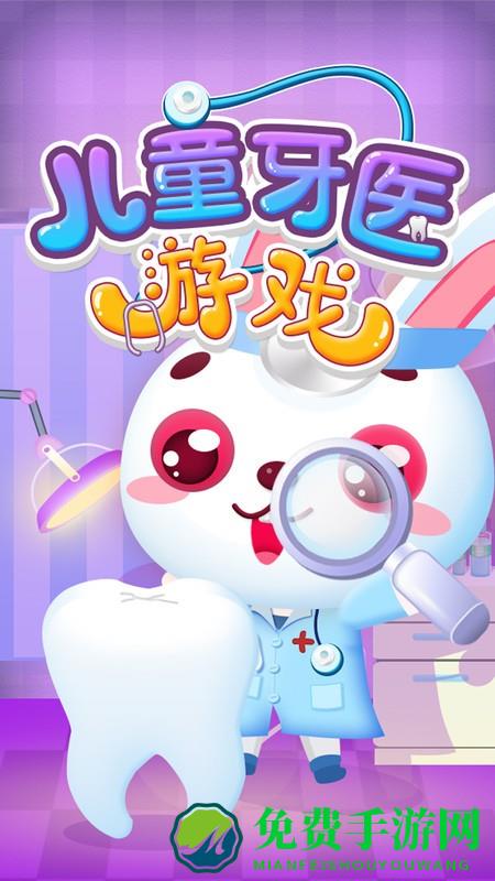 儿童牙医游戏手机版