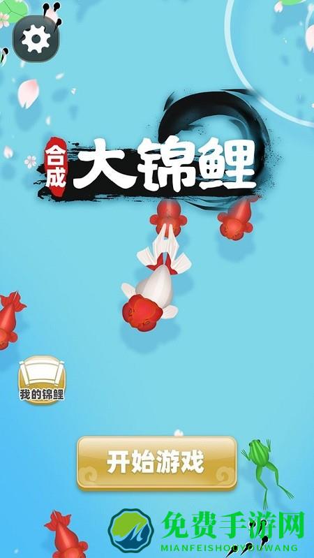 合成大锦鲤游戏