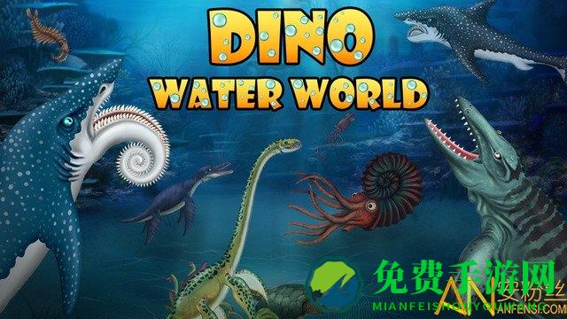 侏罗纪恐龙水世界游戏