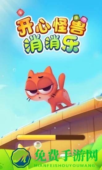 开心怪兽消消乐最新版