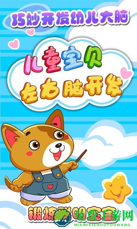 儿童宝贝左右脑开发游戏