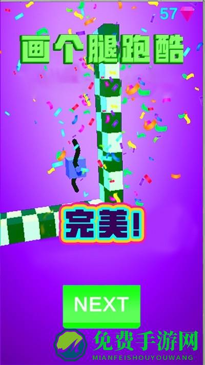 画个腿跑酷游戏下载