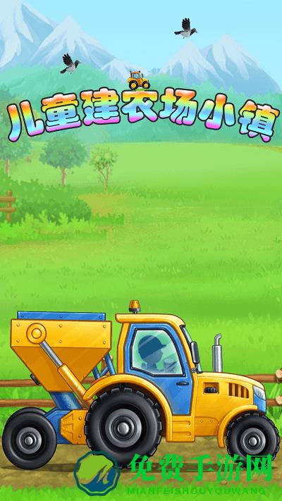 儿童建农场小镇最新版