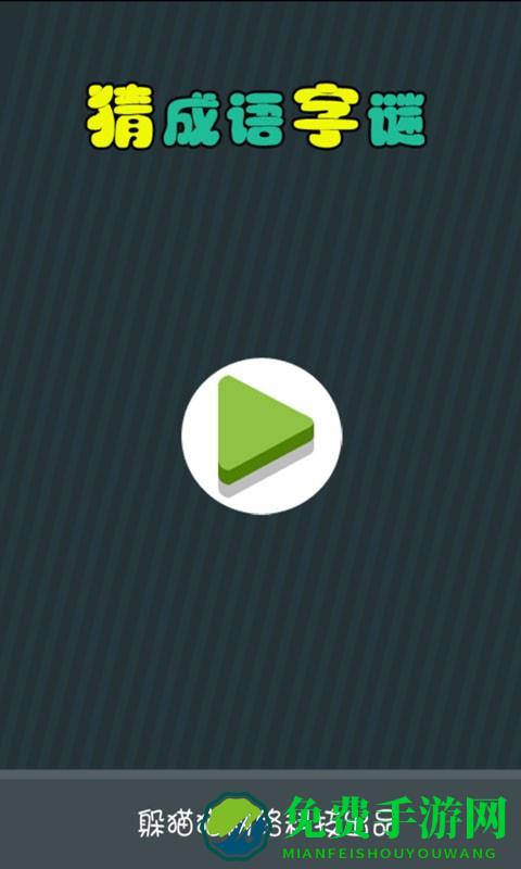 猜成语字谜完整版