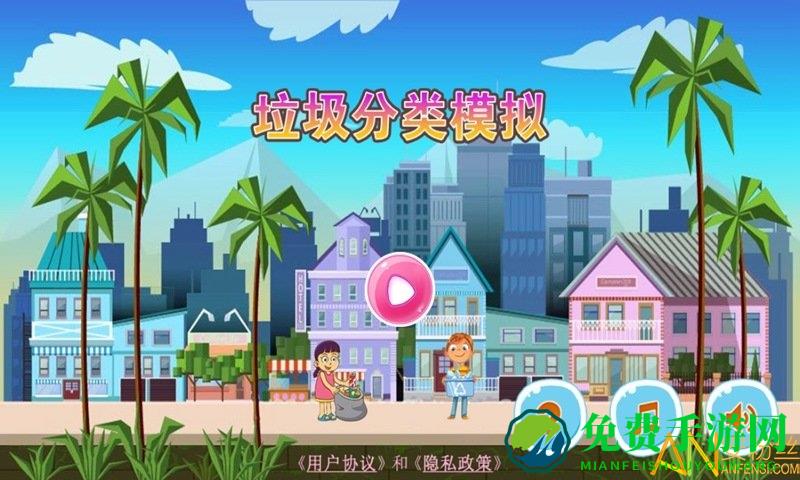 垃圾分类模拟游戏