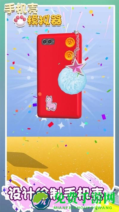 手机壳模拟器游戏