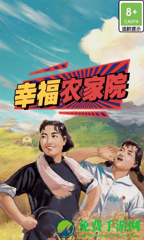 幸福农家院游戏