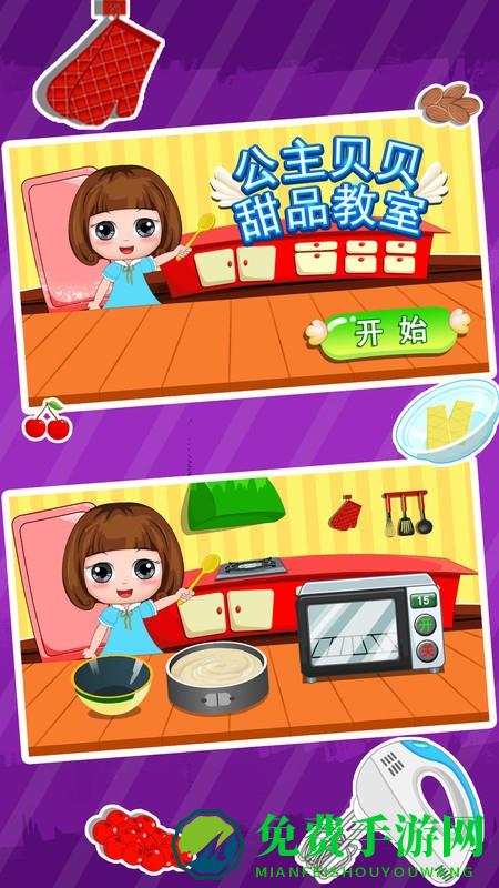 公主贝贝甜品教室手机版