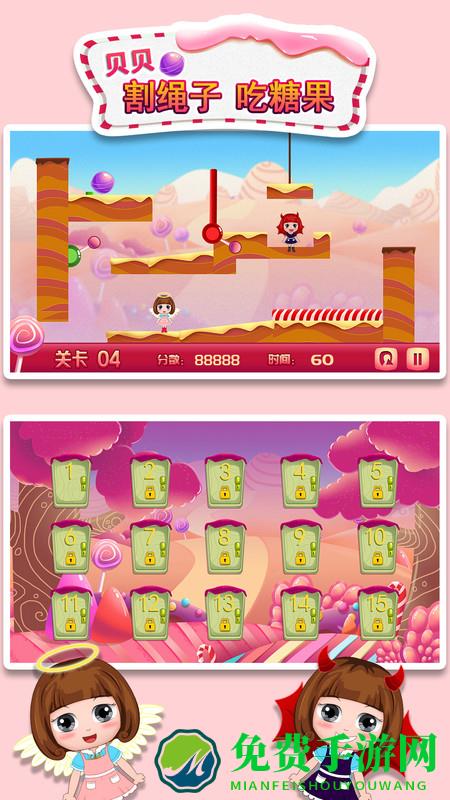 贝贝割绳子吃糖果游戏