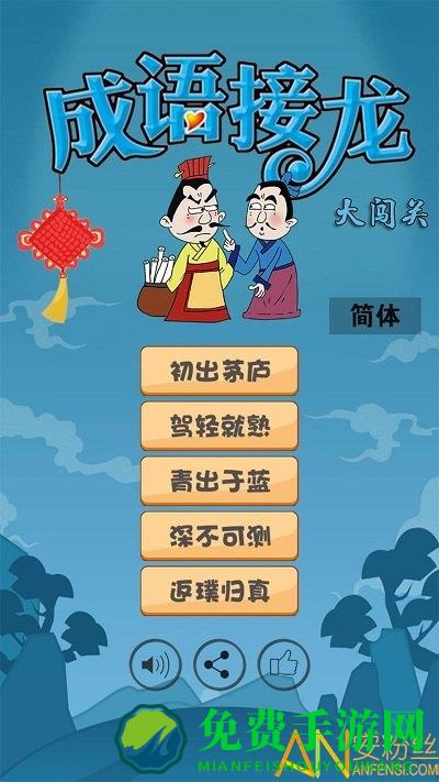 成语接龙大闯关游戏