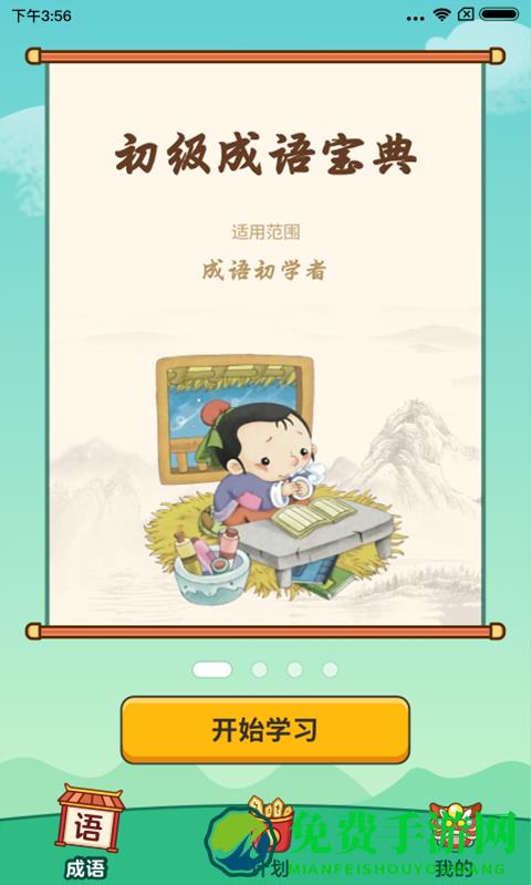 成语小能手最新版