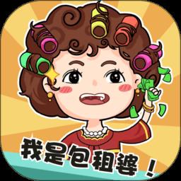 我是包租婆游戏最新版