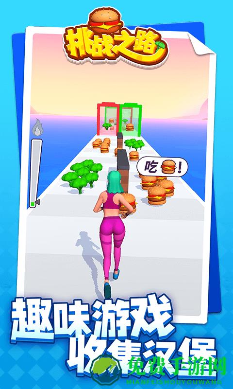 挑战之路游戏