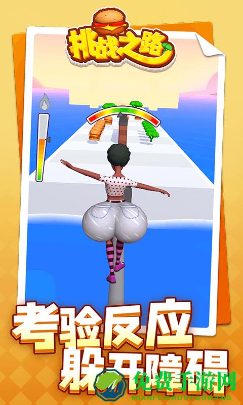 挑战之路游戏
