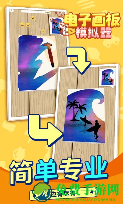 电子画板模拟器手机版