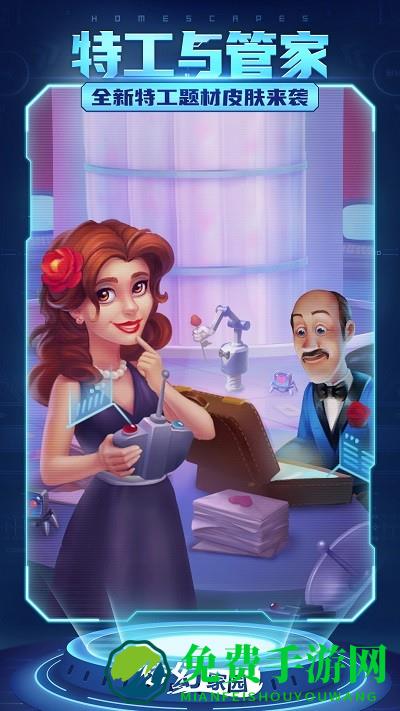 梦幻家园特工管家最新版