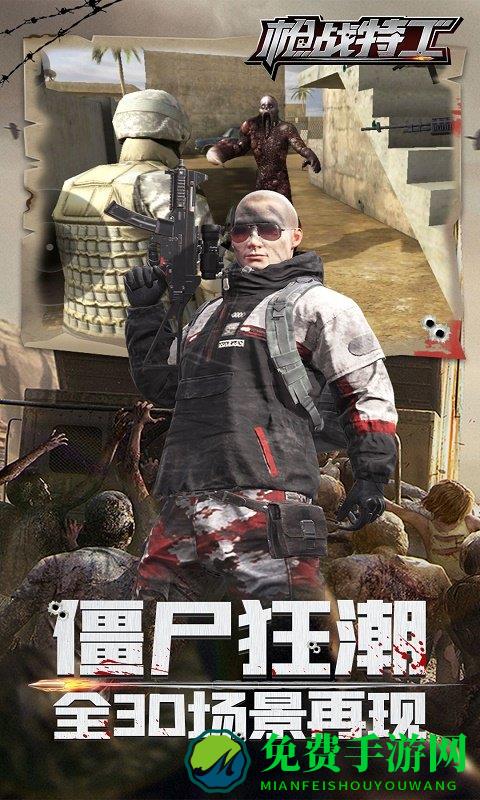 枪战特工最新版