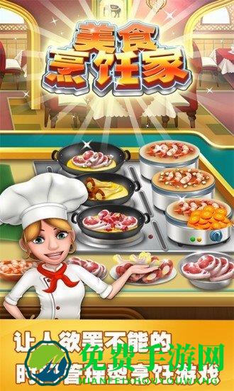 美食烹饪家手游官方