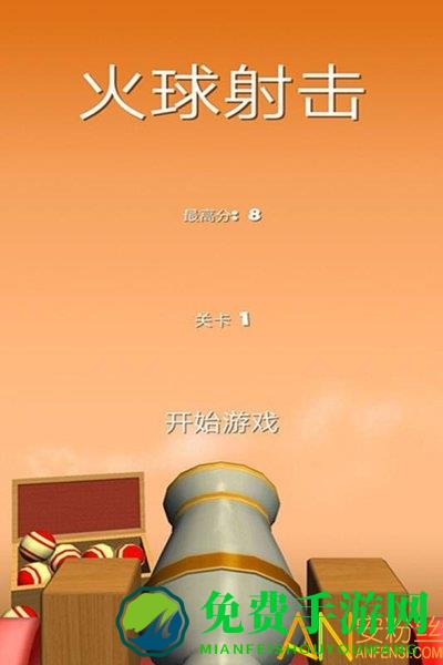 火球射击手机版