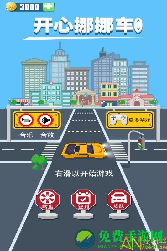 开心挪挪车官方版