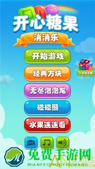 糖果开心爱消消官方版